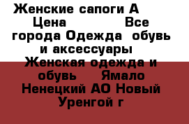 Женские сапоги АRIAT › Цена ­ 14 000 - Все города Одежда, обувь и аксессуары » Женская одежда и обувь   . Ямало-Ненецкий АО,Новый Уренгой г.